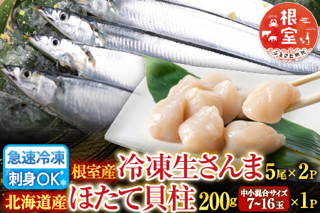 冷凍生さんま5尾×2P、ほたて貝柱200g×1Pセット A-36033