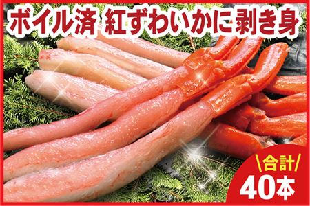 ボイル紅ズワイガニ棒肉(剥き身)40本入 A-56010