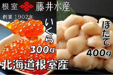 【北海道根室産】いくら醤油漬300ｇ・お刺身帆立貝柱500ｇ B-42084