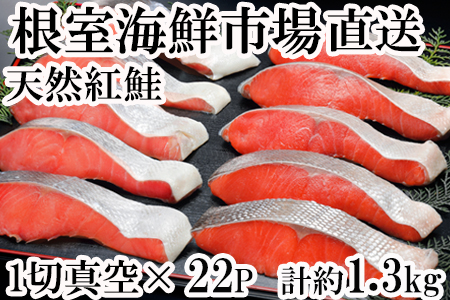 甘汐天然紅鮭1切×22P(約1.3kg) A-14146