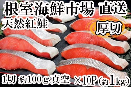 天然紅鮭1切×10P(約1kg) B-14061