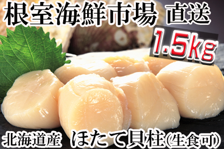 A-14152 刺身用ほたて貝柱1.6kg