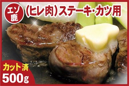【北海道根室産】鹿肉(ヒレ肉)ステーキ・カツ用500g A-07017