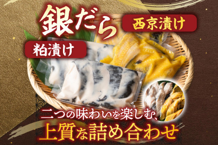 銀だら粕漬12切、銀だら西京漬12切(計24切) B-14032