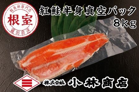 塩紅鮭半身真空パック8kg D-16006 | 北海道根室市 | ふるさと納税