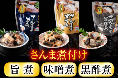 [12月14日決済分まで年内配送]【北海道根室産】骨まで食べられる！さんまのやわらか煮セット A-09004