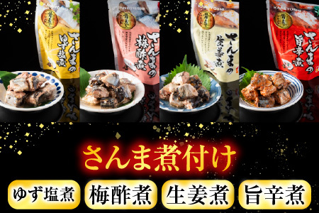 [12月14日決済分まで年内配送]【北海道根室産】骨まで食べられる！さんまのやわらか煮セット A-09004
