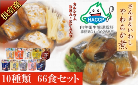 【北海道根室産】骨まで食べれる！さんま・いわしのやわらか煮セット C-09005