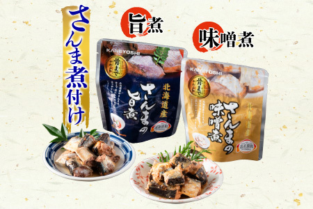【北海道根室産】骨まで食べれる！さんま・いわしのやわらか煮セット C-09005
