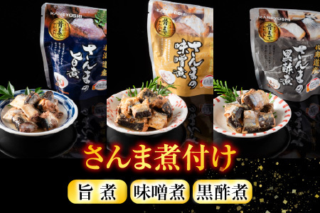 [12月14日決済分まで年内配送]【北海道根室産】骨まで食べられる！さんまのやわらか煮セット B-09010