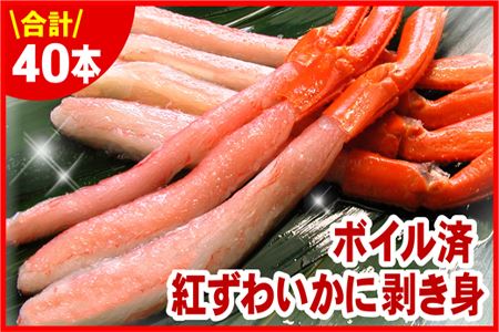 ボイル紅ズワイガニ棒肉(剥き身)20本入×2袋 A-07018