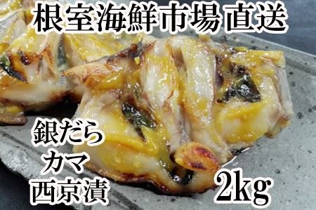 ＜12月8日決済分まで年内配送＞銀だらカマ西京漬け2kg A-11149