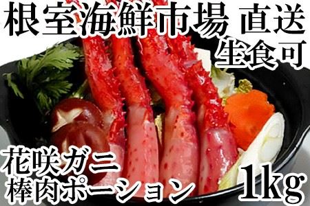 [生食可]花咲ガニ棒肉ポーション1kg(10本～20本) B-14038
