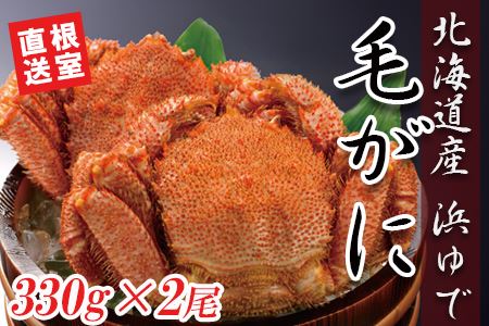 【北海道根室産】ボイル冷凍毛ガニ330g前後×2尾 B-90006