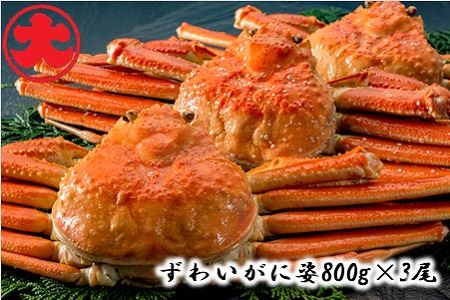 ずわいがに姿800g×3尾 D-01038