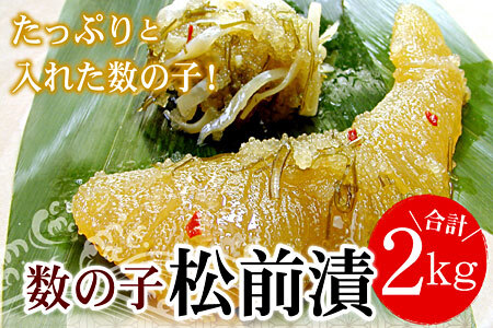 ＜12月22日決済分まで年内配送＞数の子松前漬け2kg(500g×4P) B-07009