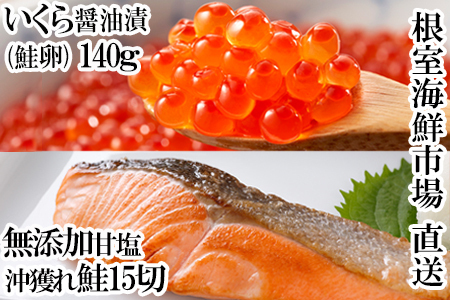 いくら醤油漬け(秋鮭卵)80g×2P、時鮭15切 A-11152 | 北海道根室市 