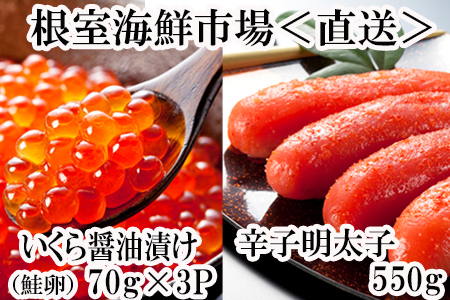 いくら醤油漬(鮭卵)70g×3P、辛子明太子550g A-14166