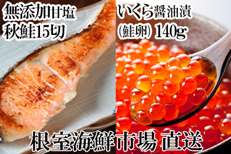 いくら醤油漬け(鮭卵)70g×2P、無添加天然甘塩秋鮭15切 A-14168