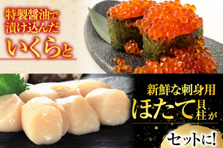 根室海鮮市場[直送]いくら醤油漬け(鮭卵)70g×6P、刺身用ほたて貝柱200g B-28037