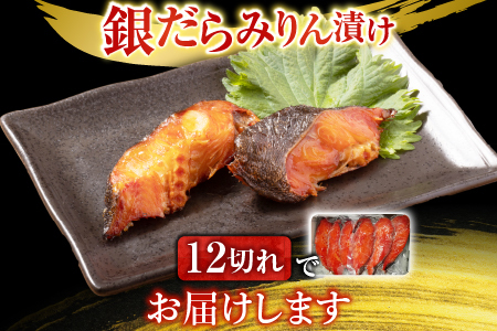 銀だらみりん漬け12切(3切×4P) A-11159