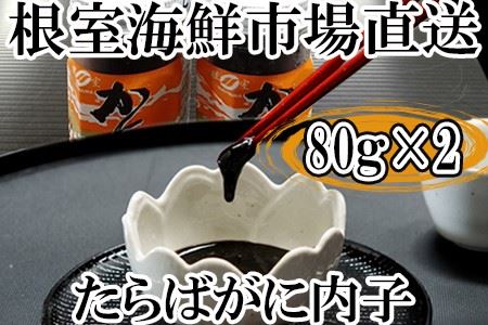 たらばがに内子80g 2本 A 北海道根室市 ふるさと納税サイト ふるなび