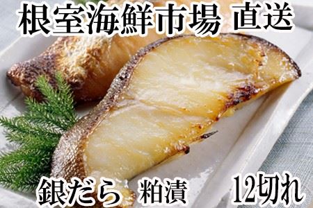 銀だら粕漬け12切(3切×4P) A-14175 9,375円