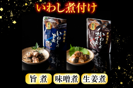 【北海道根室産】骨まで食べられる！いわしのやわらか煮3種セット(旨煮・味噌煮・生姜煮) A-09031