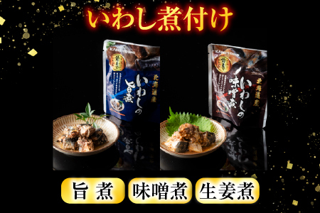 【北海道根室産】骨まで食べられる！いわしのやわらか煮3種セット(旨煮・味噌煮・生姜煮) B-09021