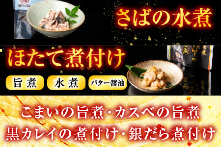 煮付け18種類詰め合わせセット B-09025