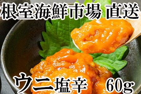 根室海鮮市場＜直送＞うに塩辛60g×1本 A-28164-