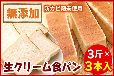生クリーム食パン3斤×3本 A-56015
