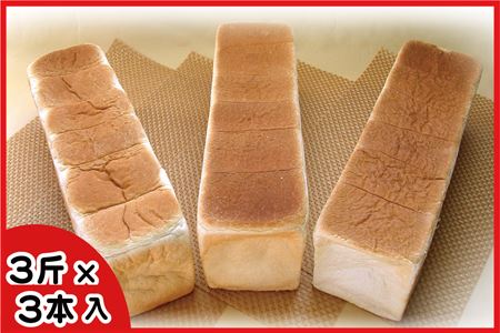 生クリーム食パン3斤×3本 A-56015