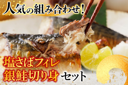 【12/31決済分まで1月中配送】 [個包装]塩さばフィレ1枚×8P＆塩銀鮭切り身1切×10P A-09042