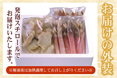 [12月21日決済分まで年内配送]本ずわいがに1kg(棒肉むき身、肩肉カット) B-07022