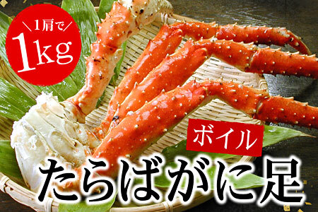 ボイルたらばがに足1kg×1肩 ＜12月22日決済分まで年内配送＞ C-56021