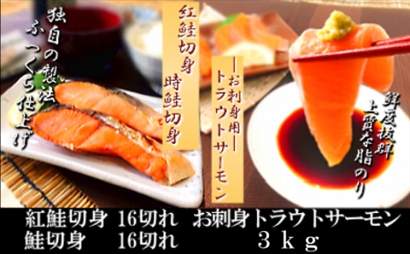 お刺身トラウトサーモン＆紅鮭・鮭切身セット D-09009