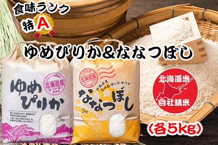 北海道米ゆめぴりか＆ななつぼし各5kg A-65012