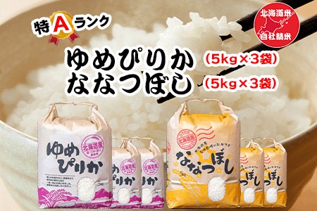 北海道米ゆめぴりか&ななつぼし各5kg×各3袋 D-65004