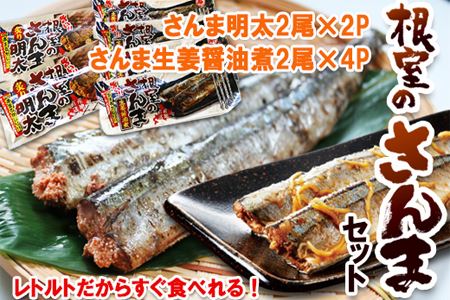 すぐ食べれる！さんま明太2尾×2P・さんま生姜醤油煮2尾×4P A-93001