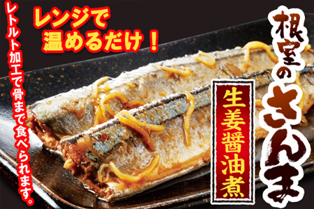 さんま明太・さんま生姜醤油煮・つぶ貝（醤油煮・味噌煮） A-93003