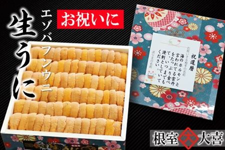 ＜12月18日決済分まで年内配送＞エゾバフンウニ600g×1枚 E-73001