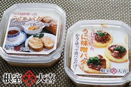 うにバターとうに味噌バター A 73013 北海道根室市 ふるさと納税サイト ふるなび