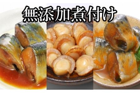 無添加煮付けレトルトセット(さんま・いわし・ほたて) A-09059