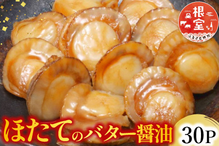 ＼漁業者応援品／【常温保管可】ほたてのバター醤油30P B-09045