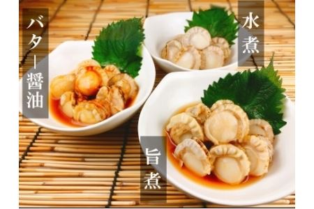 ほたての煮付けセット(旨煮・水煮・バター醤油) C-09020