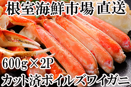 根室海鮮市場[直送]ボイルズワイガニ（カット済）600g×2P B-28041