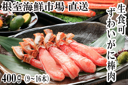 根室海鮮市場[直送]お刺身OK！生本ずわいがに棒肉ポーション400g(9～16本) A-28225