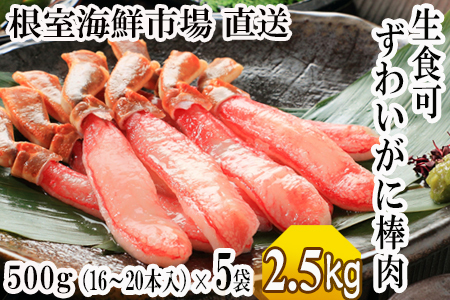 根室海鮮市場[直送]お刺身OK！生本ずわいがに棒肉ポーション2.5kg(500g×5P)(計80～100本) D-28019