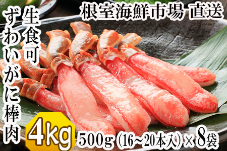 根室海鮮市場[直送]お刺身OK！生本ずわいがに棒肉ポーション4kg(500g×8P)(計128～160本) E-28001